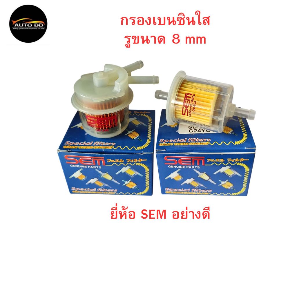 ยี่ห้อ SEM อย่างดี กรองเบนซินตัวใหญ่ กรองเบนซิน MAZDA GB-203 / TOYOTA AE GB-240 **มีตัวเลือก