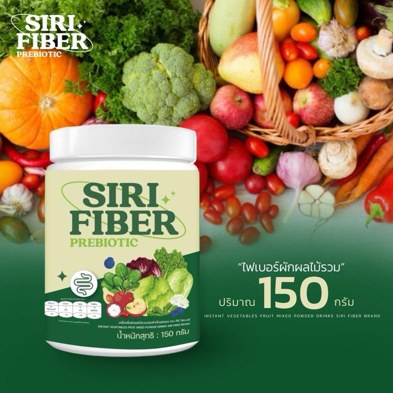 SIRI FIBER ผงผักผลไม้รวมแบรนด์ศิริ 1 กระปุก ขนาด150 กรัม ( สูตรเดิม รสผงผักผลไม้) ตะกร้าceo