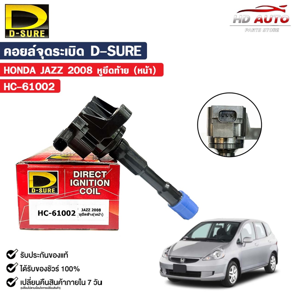D-SURE คอยล์จุดระเบิด HONDA JAZZ 2008 หูยืดข้าง (หน้า) (ปลั๊ก) คอยล์ ฮอนด้า แจ๊ส รหัส HC-61002