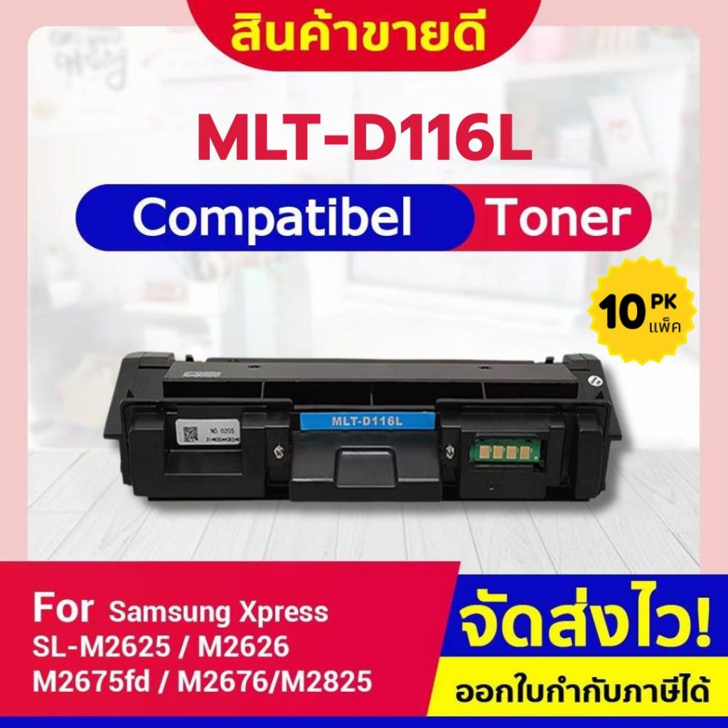 CFSHOP TONER 10ตลับ MLT-D116L/MLT-R116 For Samsung/Hp M2625/2626/2675/2676/2825/2826/2835/2836