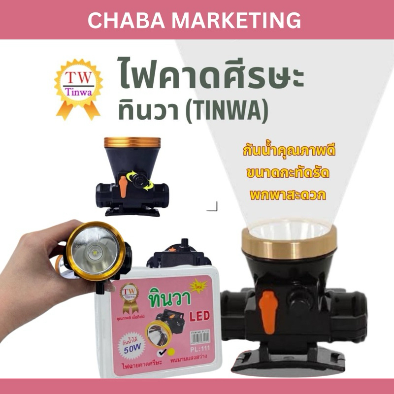 หน้าไฟคาดศีรษะ ตัวเล็กหัวทอง ยี่ห้อทินวา (TINWA) รุ่นกันน้ำ ขนาด 50W