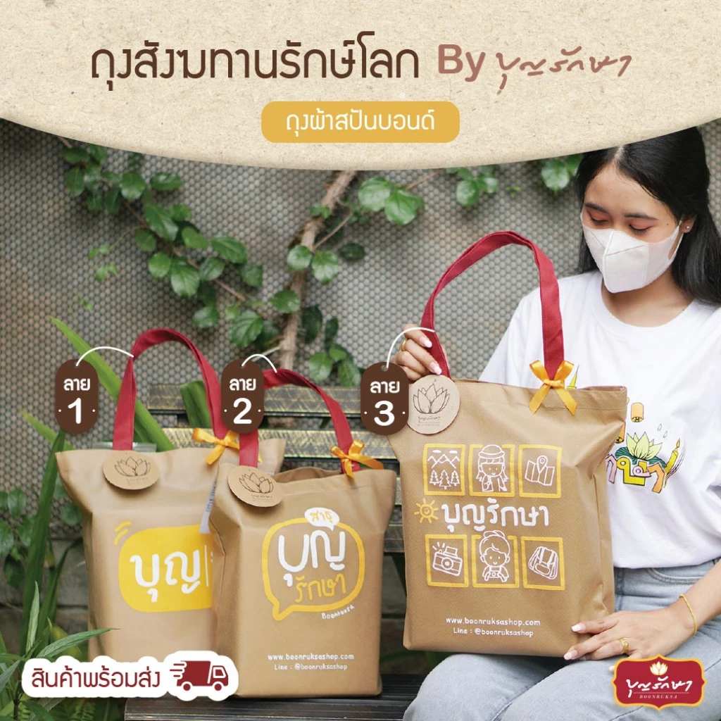 ถุงสังฆทานรักษ์โลก ลาย 1,2,3 by บุญรักษา (ถุงสปันบอนด์) มีขนาดกลาง ใหญ่ สามารถใส่ของไปทำบุญได้แบบคนนำสมัย