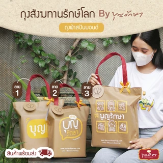 ถุงสังฆทานรักษ์โลก ลาย 1,2,3 by บุญรักษา (ถุงสปันบอนด์) มีขนาดกลาง ใหญ่ สามารถใส่ของไปทำบุญได้แบบคนนำสมัย