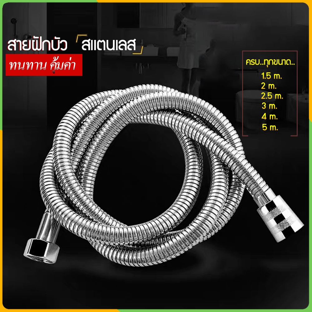 Zigma home - สายฝักบัว สายฝักบัวสแตนเลส ขนาดเกลียวมาตราฐาน 4 หุน สายฝักบัวอาบน้ำ สายฉีดชำระ สายฉีดชำระสแตนเลส ครบทุกขนาด