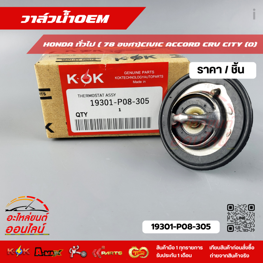 วาล์วน้ำOEM HONDA ทั่วไป ( 78 องศา)CIVIC ACCORD CRV CITY (O)#19301-P08-305 **สั่งเลยอย่าเลื่อนผ่าน ของดีมีรับประกัน**