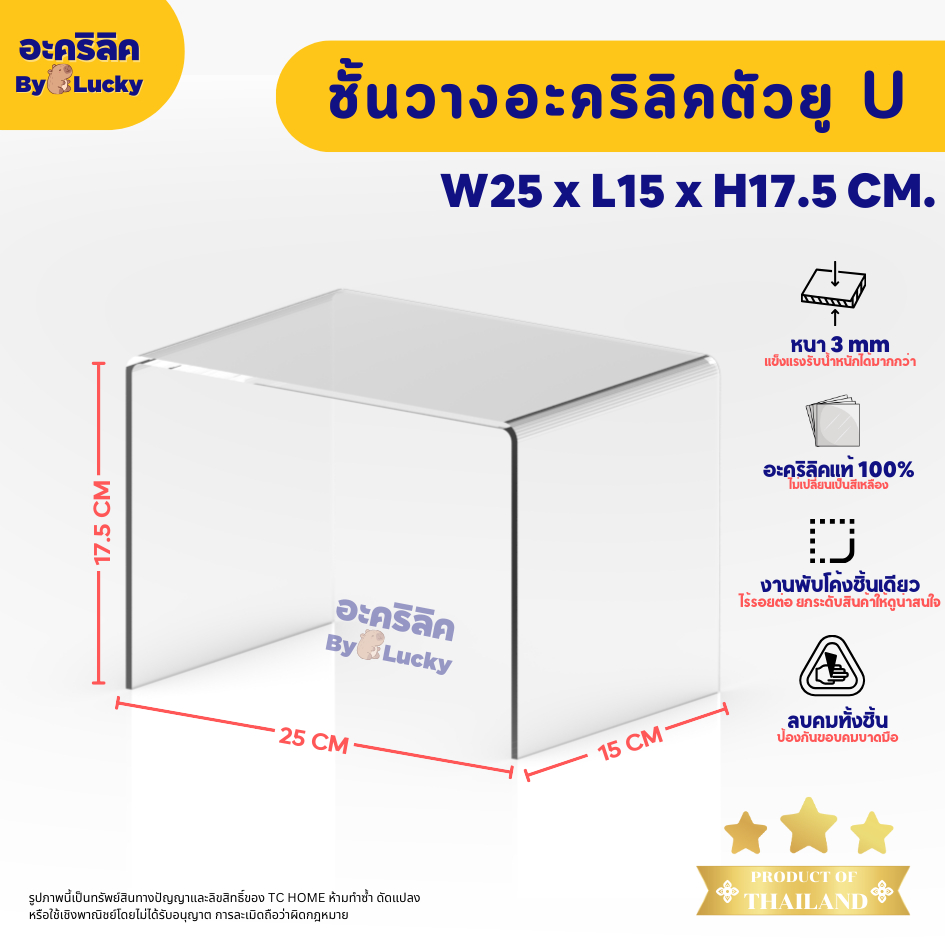 แท่นวางอะคริลิคใส ตัว U ชั้นอะคริลิค วางโมเดล วางสินค้า หนา 3 มม.SIZE W25 x L15 x H17.5 CM. - PD033