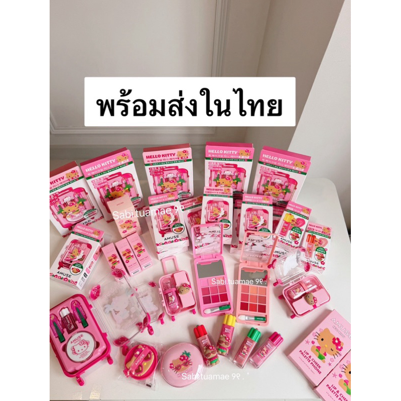 🌺 พร้อมส่ง🌺 Amuse x hello kitty tanning ครบทุกแบบ