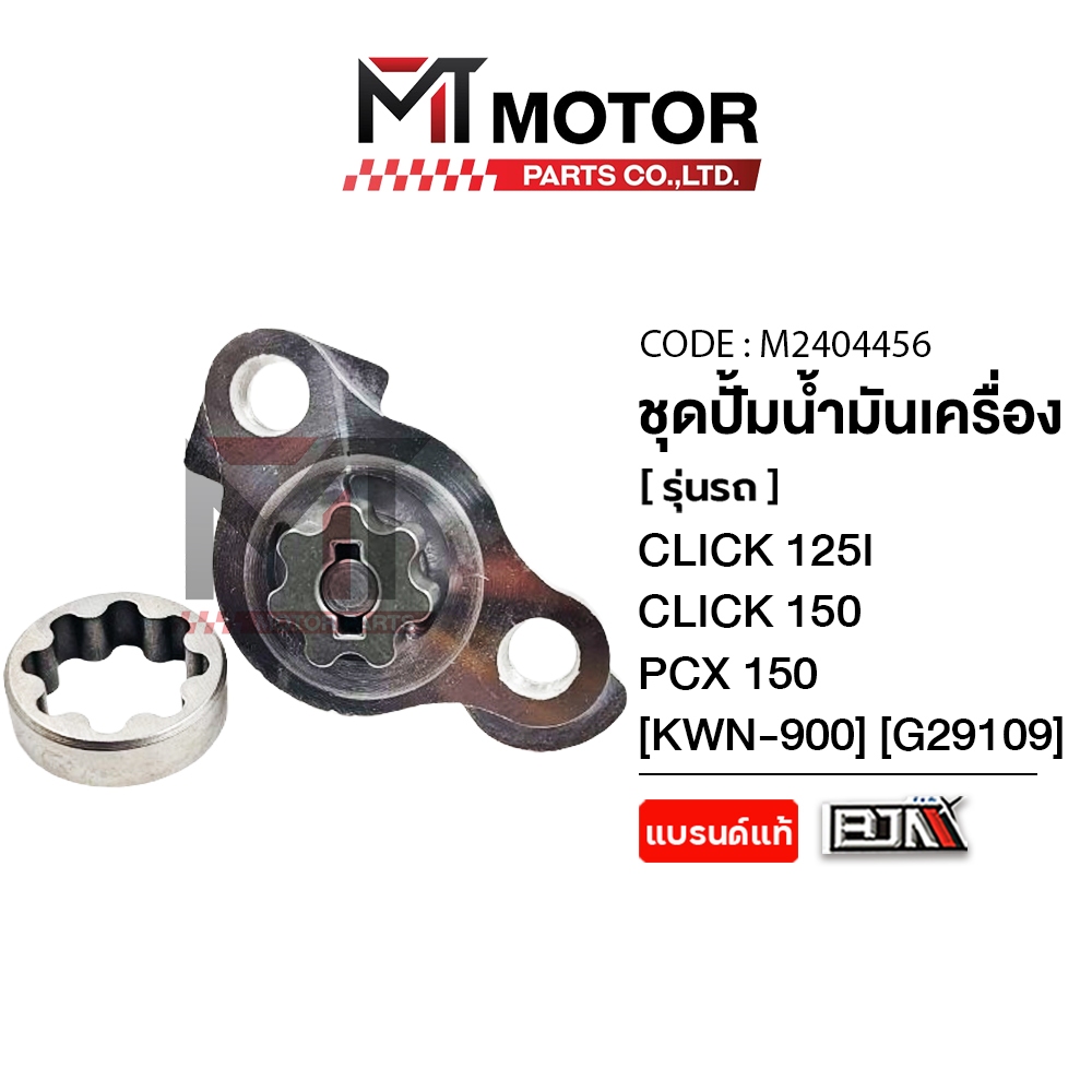 (MT2404456) ชุดปั๊มน้ำมันเครื่อง HONDA CLICK 125-I, CLICK 150, PCX 150 [KWN] [MT] ปั๊มน้ำมันเครื่อง