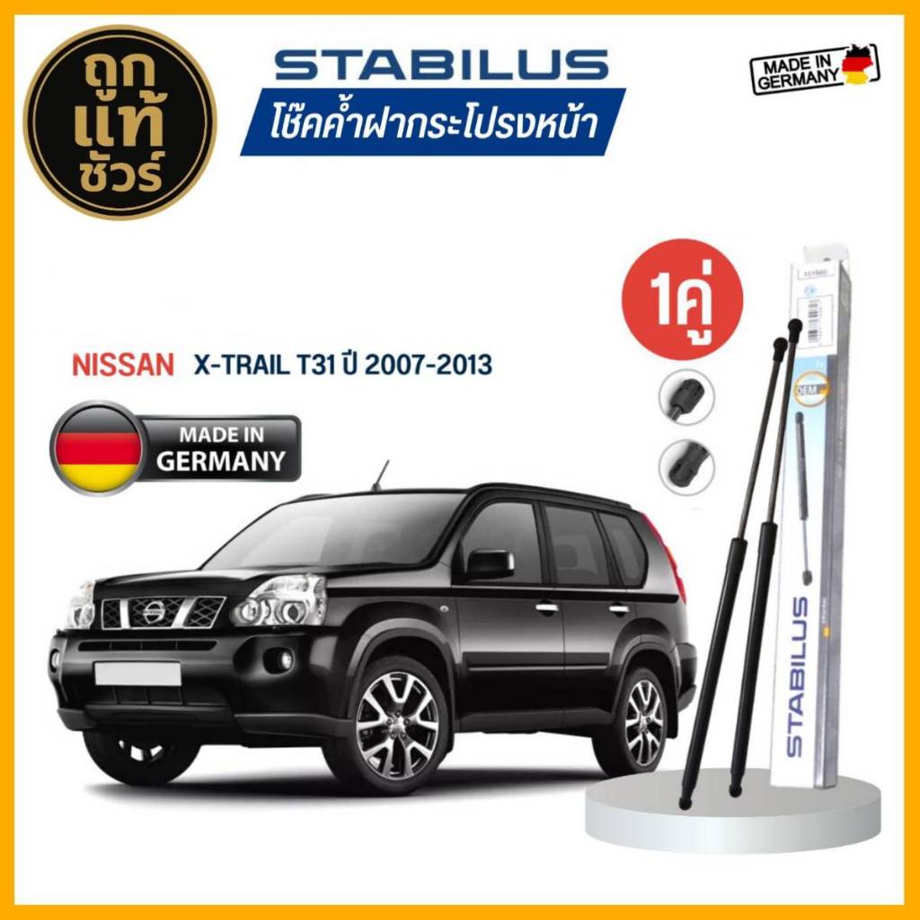 Stabilus ของแท้ เยอรมัน โช้คค้ำฝากระโปรงหลัง Nissan X-TRAIL T31 ปี 2007-2013 รหัส 5642ZA มีตัวเลือก