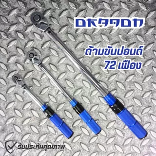 ด้ามขันปอนด์ ออโต้ DRAGON เฟืองละเอียด 72T