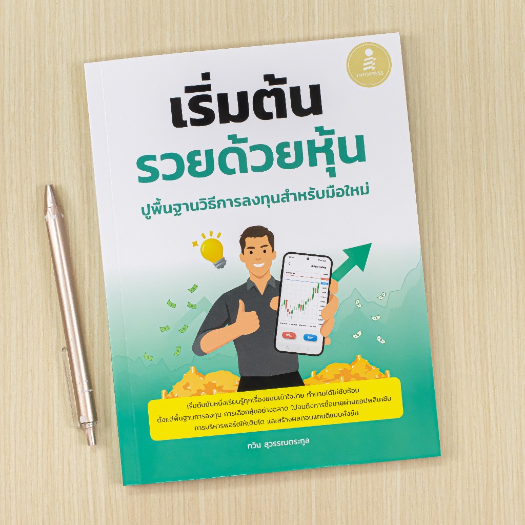 Infopress (อินโฟเพรส) หนังสือ เริ่มต้นรวยด้วยหุ้น ปูพื้นฐานวิธีการลงทุนสำหรับมือใหม่ – 76354 ราคา ถูกที่สุด ดีลบีเคเค แกลเลอรีภาพที่ 9