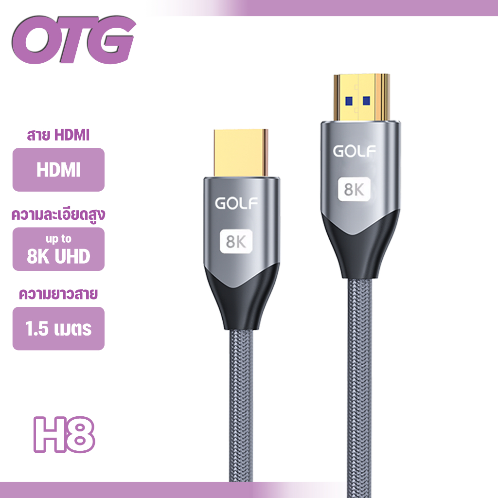 GOLF รุ่น H8 อุปกรณ์สายHDMI2.0 ยาว1.5M สายเคเบิลโปรเจคเตอร์ 8K HDMI 4Kเชื่อมต่อคอมพิวเตอร์ กล่องทีวี