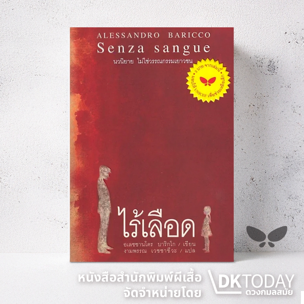 DKTODAY หนังสือ ไร้เลือด (Senza sangue) สำนักพิมพ์ผีเสื้อ
