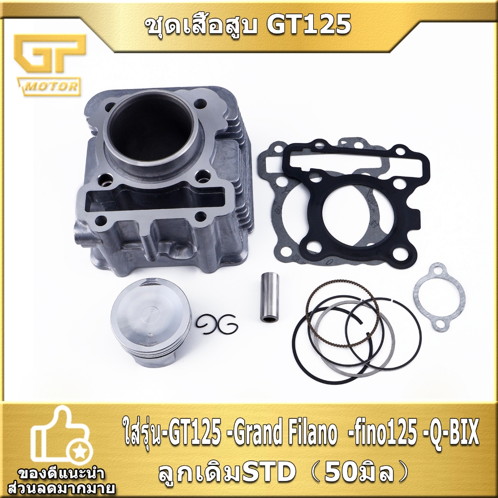 ชุดเสื้อสูบ GT125 Grand Filano  fino125 Q-BIX ขนาดSTD เสื้อสูบเดิม ครบชุด พร้อมใช้งาน พร้อมส่ง