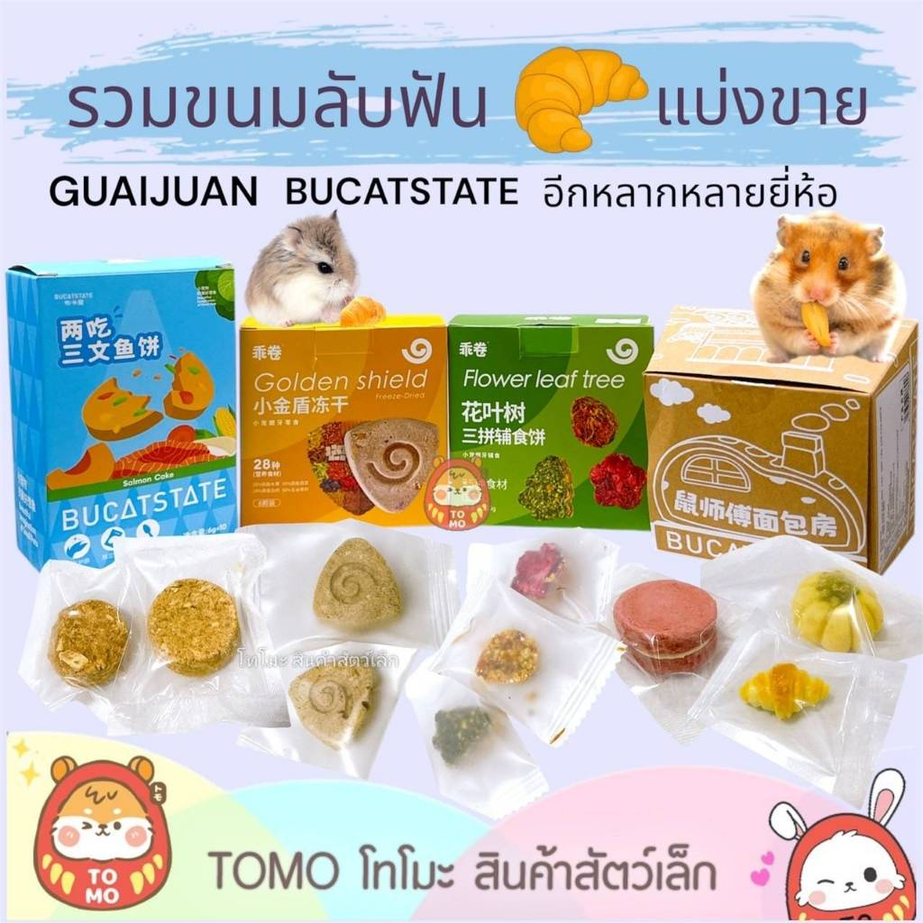 ร้านโทโมะ รวมขนมลับฟันแฮมสเตอร์ ในรูปแบบอัดก้อน ซองแบ่งขาย จากหลากหลายยี่ห้อ เช่น GUAIJUAN BUCATSTATE หอมกรอบน่าทาน