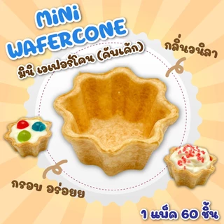 มินิ เวเฟอร์โคน (เวเฟอร์คัพจิ๋ว) บรรจุ 60 ชิ้น Mini wafer cone