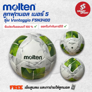 ลูกฟุตบอล Molten F5A3400 / F5N3400 หนังเย็บ PU เบอร์ 5 ของแท้ 100% การันตีคุณภาพเยี่ยม ใช้สำหรับแข่งขัน