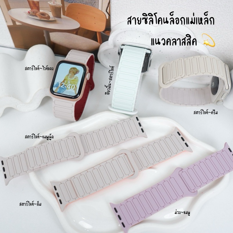 สายนาฬิกา สายซิลิโคนล็อกแม่เหล็ก แนวคลาสสิค มีครบทุกขนาด38/40/41/42(S10)mm , 42(S123)/44/45/46/49mm (ได้รับแต่สาย)