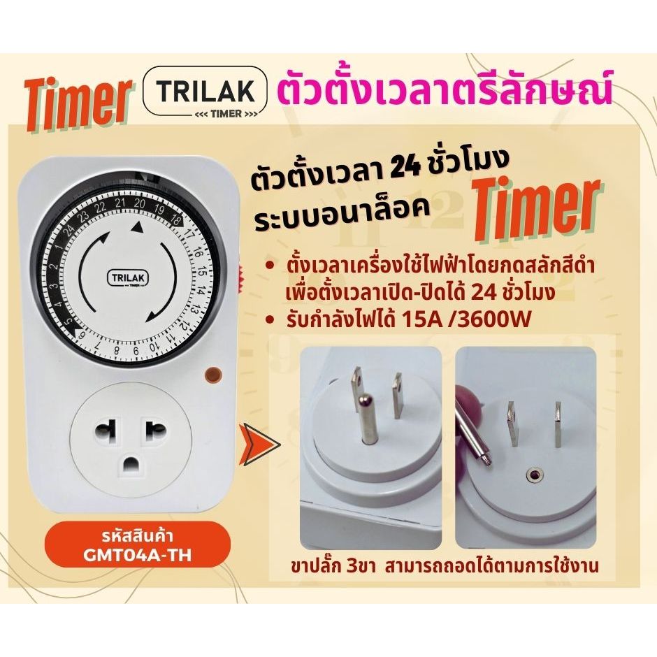ปลั๊กตั้งเวลา Timer เครื่องตั้งเวลาเปิดปิดไฟ ปลั๊กไฟตั้งเวลา ปลั๊กไฟตั้งเวลาอัตโนมัติ ระบบอนาลอค TIM