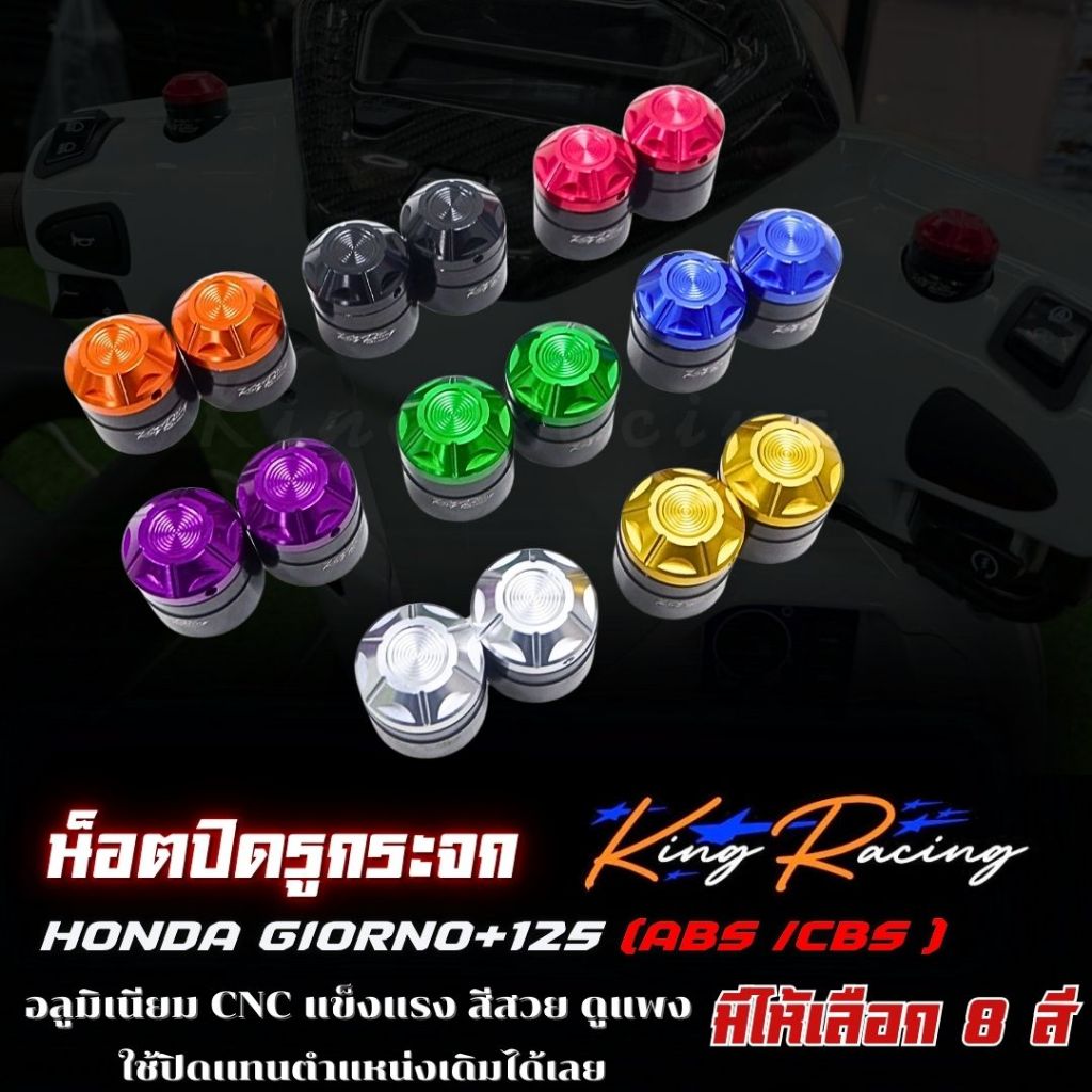 ปิดรูกระจก อุดกระจก GIORNO อลูมิเนียม CNC ไดร์สีสวย น็อตอุดกระจก จีออโน่ งานตรงรุ่น ใส่ได้เลยตำแหน่งเดิม ไม่ลอก ไม่สนิม