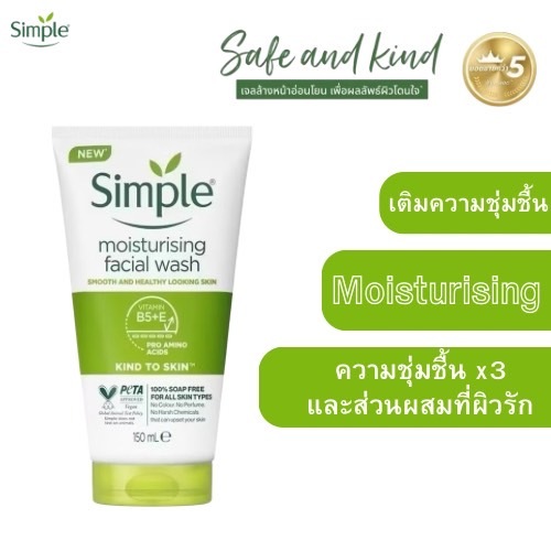 Simple โฟมล้างหน้าสูตรมอยส์เจอร์ไรเซอร์ ทำความสะอาดผิวหน้าอย่างล้ำลึก 150ML (พร้อมส่ง)