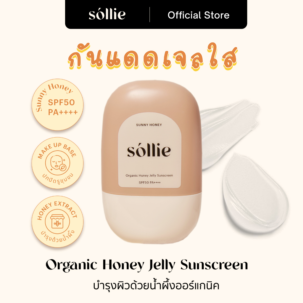 Sollie Sunny Honey | Organic Honey Jelly Sunscreen SPF50 PA++++ โซลลี่ เจลกันแดดออร์แกนิค
