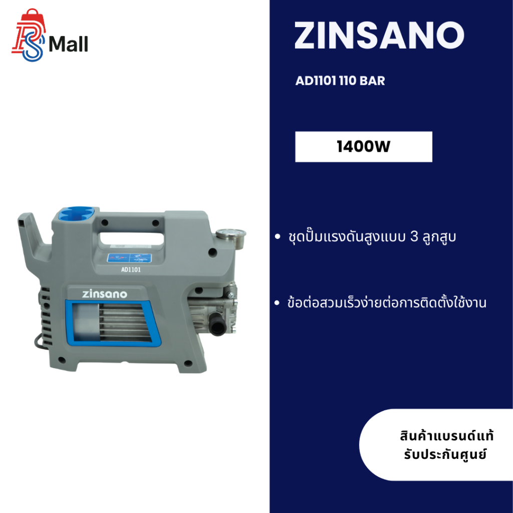 เครื่องฉีดน้ำแรงดันสูง ยี่ห้อ Zinsano รุ่น AD1101 110 Bar