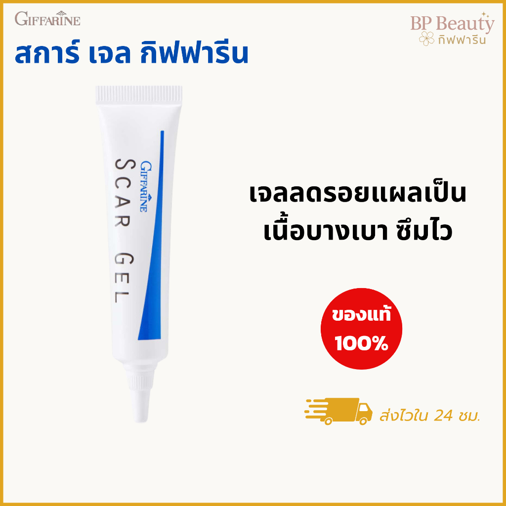 เจลลดรอยแผลเป็น กิฟฟารีน สการ์เจล รอยสิว รอยดำ รอยนูน หัวหอมแดง หอยทาก Centella ผิวเรียบเนียน 15g