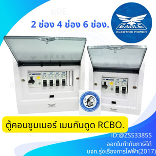Eagle ตู้คอนซูมเมอร์ยูนิต 2ช่อง 4ช่อง เมน 50A 63A แบบ เมนกัน…