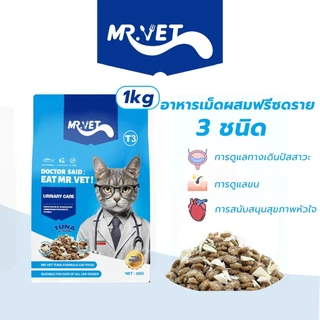 🔥 แถม 50 g. * 2 ซอง 🔥 Mr. VET 1 kg. อาหารแมว Holistic ผสมฟรีซดราย สำหรับแมวทุกวัย ไก่ แซลมอน บำรุงขน