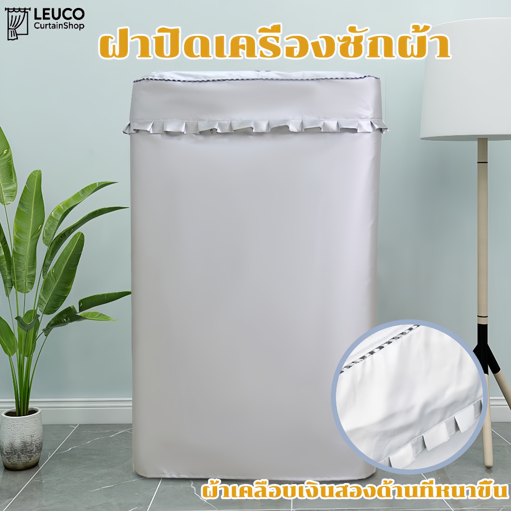 ฝาปิดเครื่องซักผ้าเครื่องซักผ้าแบบถังซัก/พัลเซเตอร์5-11kgกันแดด กันฝน กันฝุ่น คุณภาพดี ใส่ได้ทุกยี่ห้อ พร้อมส่ง