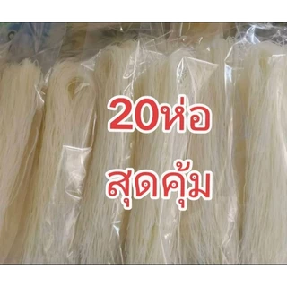ขนมจีนแห้ง20ห่อ109บ.เส้นเล็กเหนียวนุ่มไม่ติดแบรนห่อละ50g