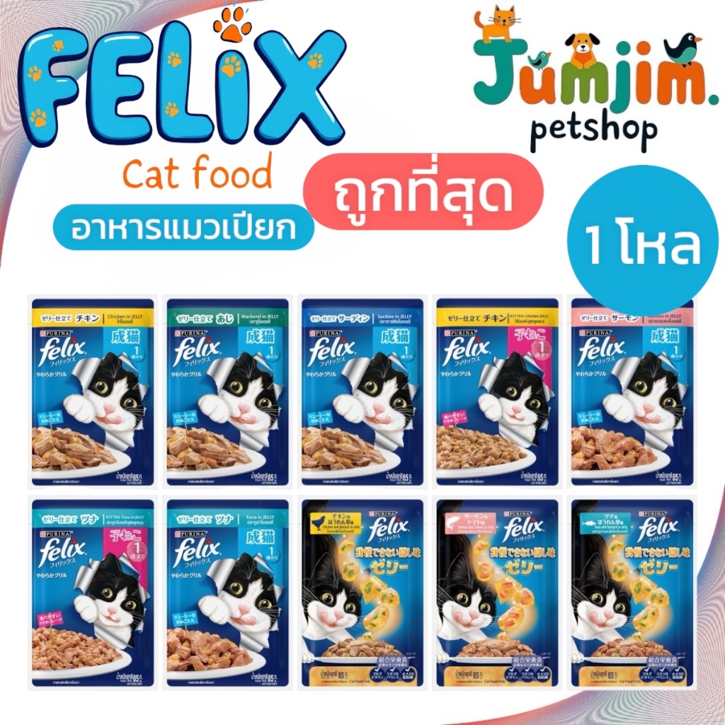 FELIX เฟลิกซ์ อาหารเปียกแมว ขนาด 85 กรัม [ ยกโหล 12 ซอง]