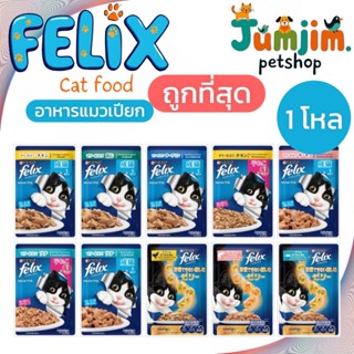 FELIX เฟลิกซ์ อาหารเปียกแมว (เกรวี่ - เยลลี่) ขนาด 85 กรัม […