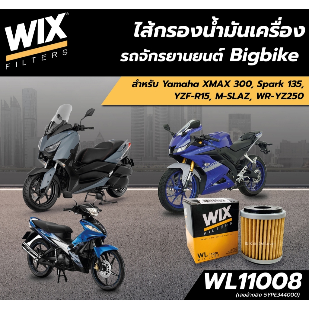 Wix WL11008 Yamaha YZF-R15 M-SLAZ X-MAX 300 WR250 YZ250 กรองน้ำมันเครื่องมอเตอร์ไซด์ oil filter ยามาฮ่า XMAX300 ราคา ถูกที่สุด ดีลบีเคเค