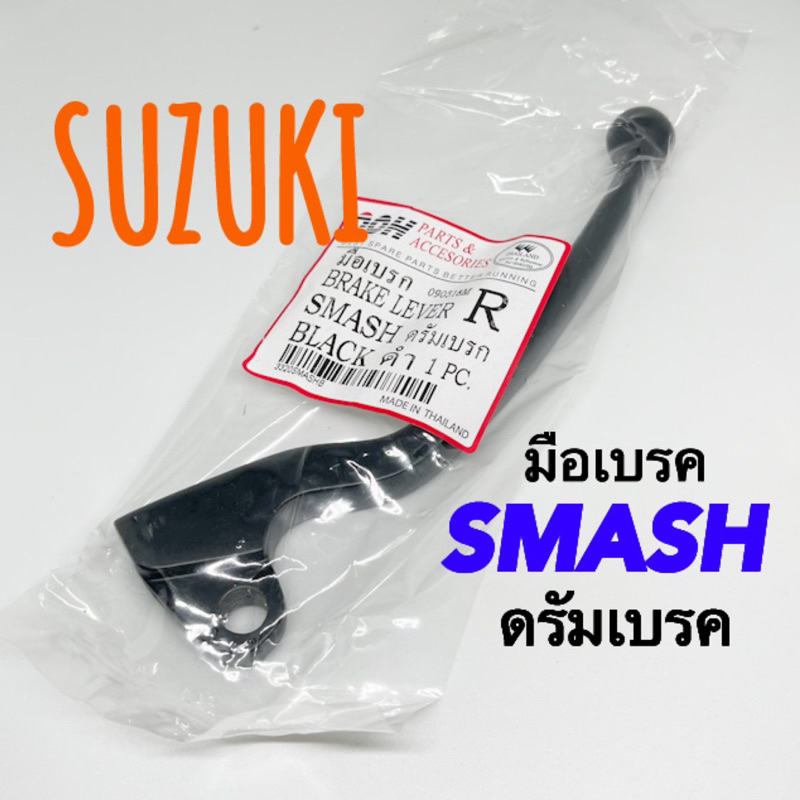 มือเบรคSMASH ดรัมเบรค ooH