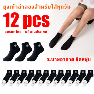 ถุงเท้าใส่ทํางาน ถุงเท้าข้อสั้นพอดีตาตุ่ม แพ็ค12คู่ ยืดได้เย…