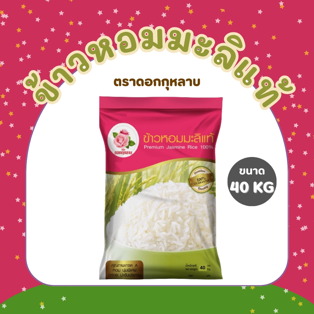 40 กิโลกรัม กุหลาบ ข้าวหอมมะลิ 1 ถุง บรรจุ 40 กก. สะอาด หอม นุ่ม หุงขี้นหม้อ ข้าวกลางปี อร่อย ไม่แฉะ