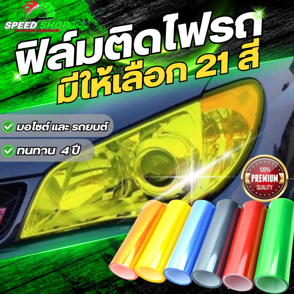 ฟิล์มติดไฟรถ ฟิล์มติดไฟหน้า ฟิล์มไฟหน้ารถมอไซต์ ฟิล์มไฟหน้ารถยนต์ ฟิล์มไฟท้าย ฟิล์มไฟหน้า 100cm