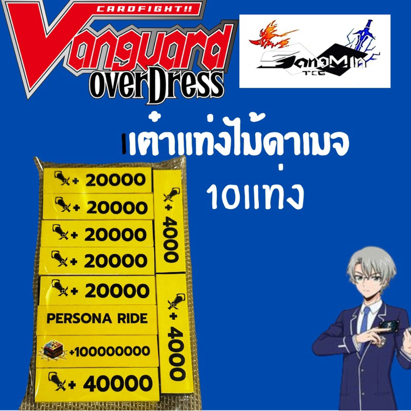 พร้อมส่ง แท่งนับพลัง แวนการ์ด จำนวน 10 แท่ง รูปที่ 5