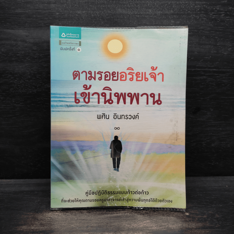 ตามรอยอริยเจ้าเข้านิพพาน - พศิน อินทรวงค์