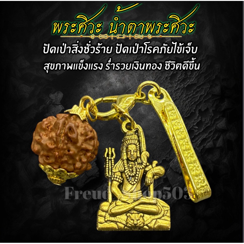 พระศิวะ น้ำตาพระศิวะ ปัดเป่าสิ่งชั่วร้าย แถมแหนบฟรี