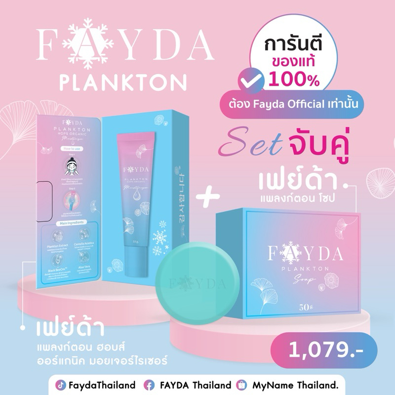 สบู่+มอยเจอร์ไรเซอร์ Fayda