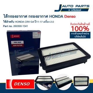DENSO แท้ ✅ ไส้กรองอากาศ HONDA CRV G4 ปี11-17 เครื่อง 2.0 (N…