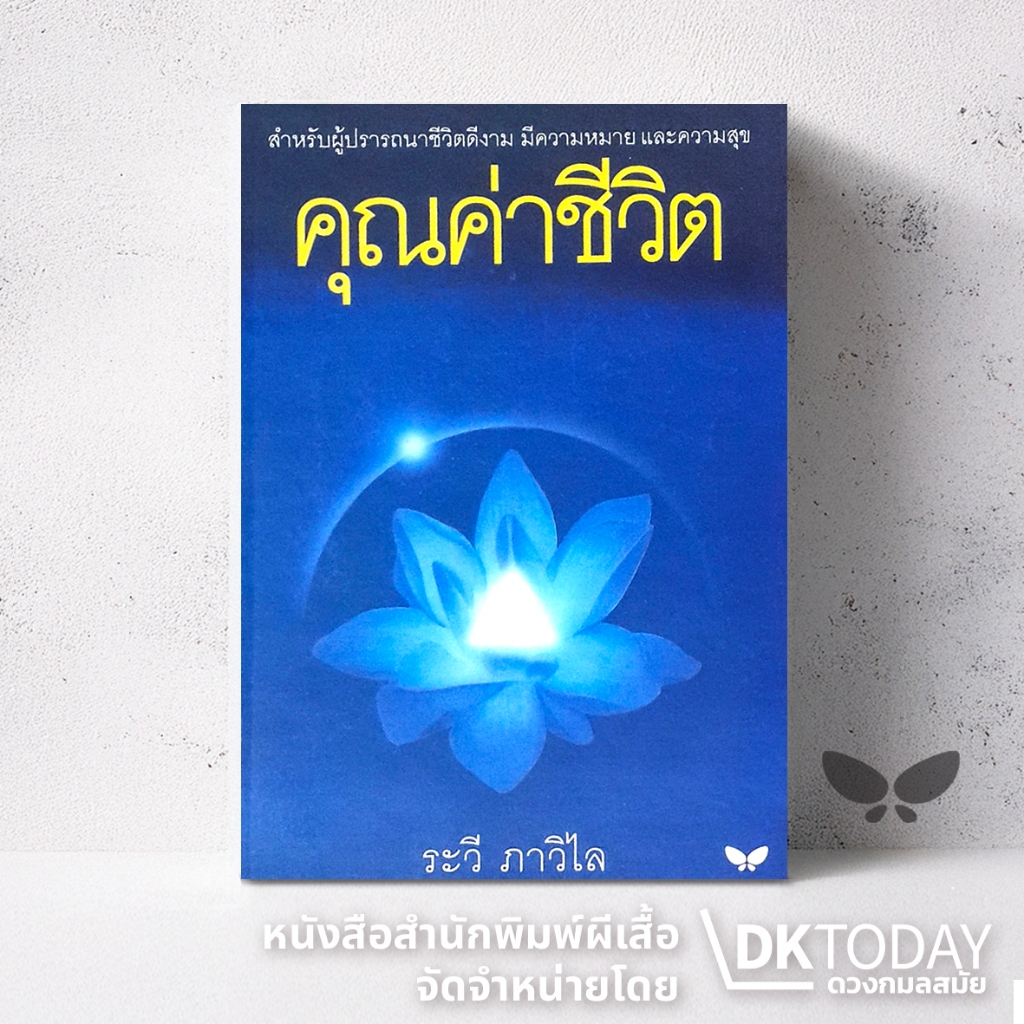DKTODAY หนังสือ คุณค่าชีวิต สำนักพิมพ์ผีเสื้อ ผู้แต่ง : ระวี ภาวิไล