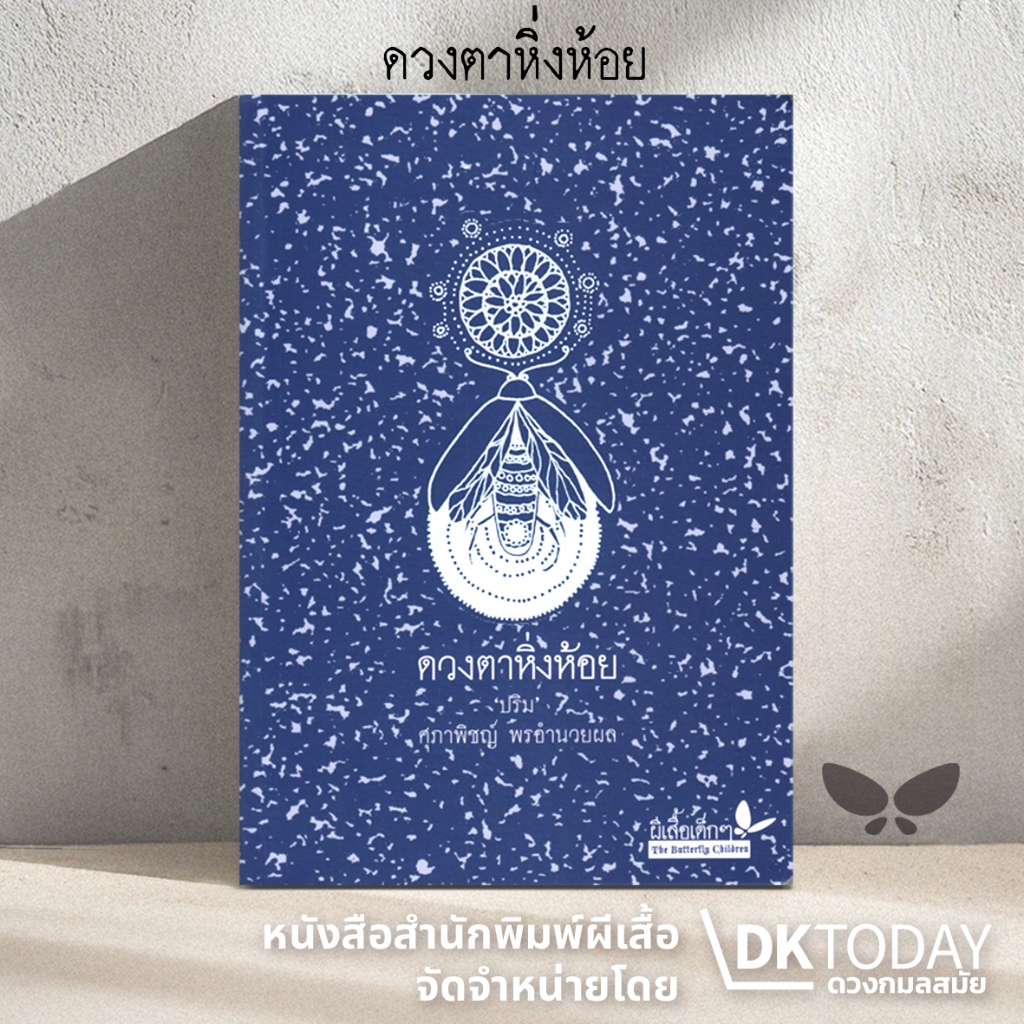 DKTODAY หนังสือ ดวงตาหิ่งห้อย สำนักพิมพ์ผีเสื้อ (กวีนิพนธ์)