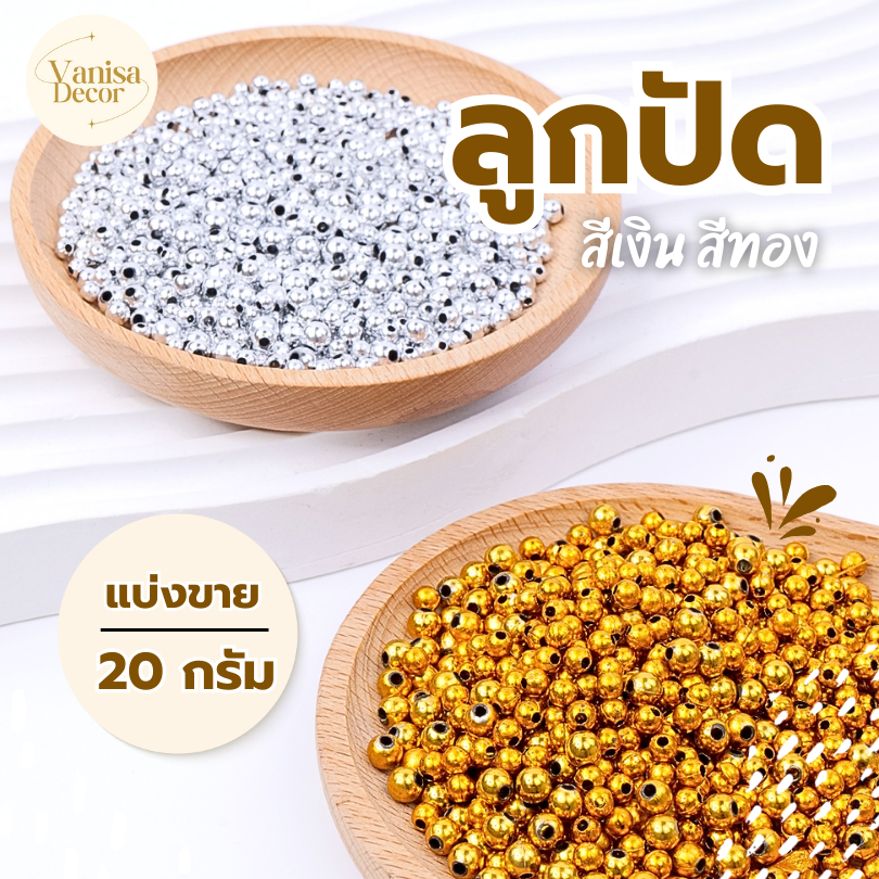 ลูกปัดเงิน - ลูกปัดทอง สำหรับตกแต่งเครื่องประดับงานฝีมือ มีให้เลือกหลายขนาด ลูกปัดพลาสติกสีเงิน สีทอง ทรงกลม