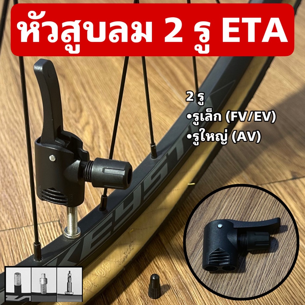หัวสูบลม 2 รู ETA  วัสดุ พลาสติกABS