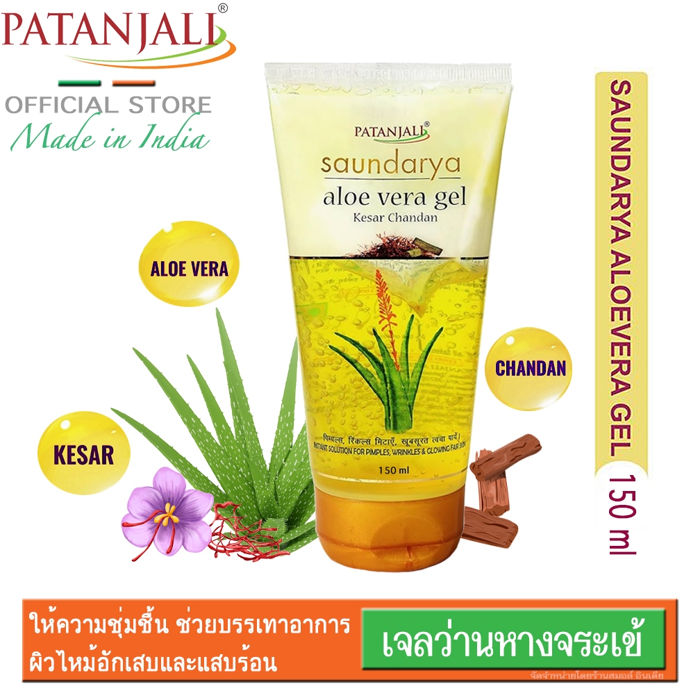 {**ส่งฟรี**} SMALL INDIA 💛〽️ Patanjali Saundarya Aloe Vera Gel Kesar Chandan 150ml 💛〽️ Soothing Skin