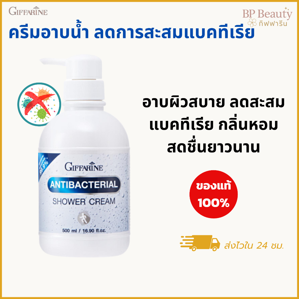 กิฟฟารีน แอนตี้แบคทีเรียล ชาวเวอร์ครีม ลดการสะสมแบคทีเรีย อโลเวร่า ผิวสะอาด ชุ่มชื้น สดชื่น 500ml